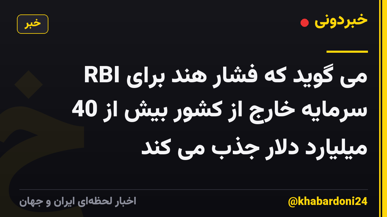 RBI می گوید که فشار هند برای سرمایه خارج از کشور بیش از 40 میلیارد دلار جذب می کند