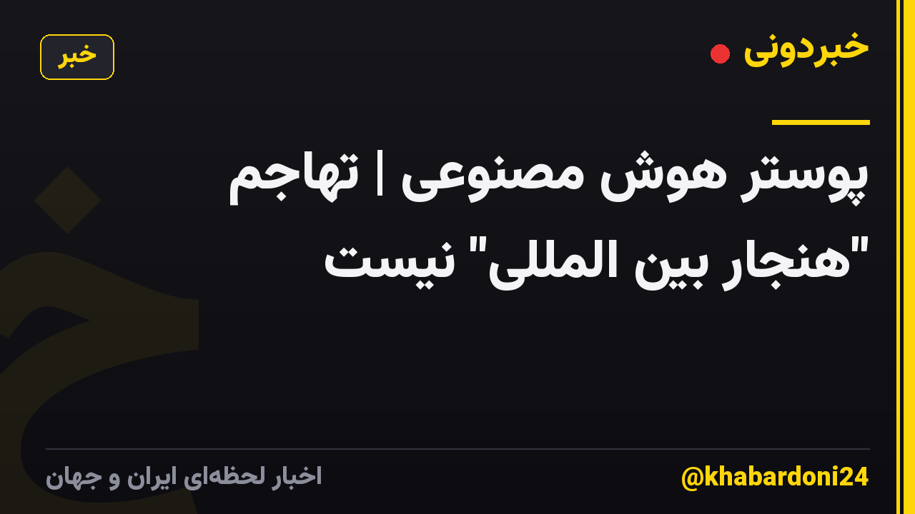 پوستر هوش مصنوعی | تهاجم "هنجار بین المللی" نیست