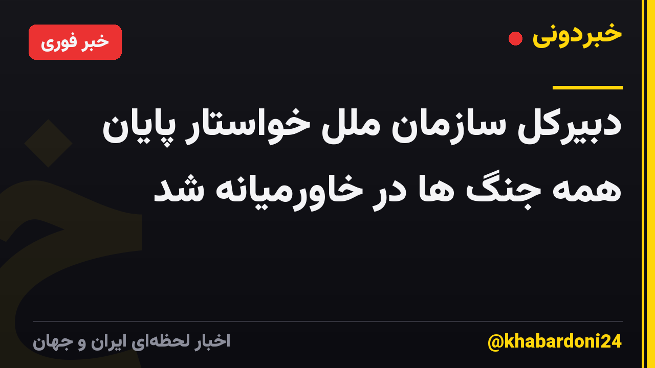 دبیرکل سازمان ملل خواستار پایان همه جنگ ها در خاورمیانه شد