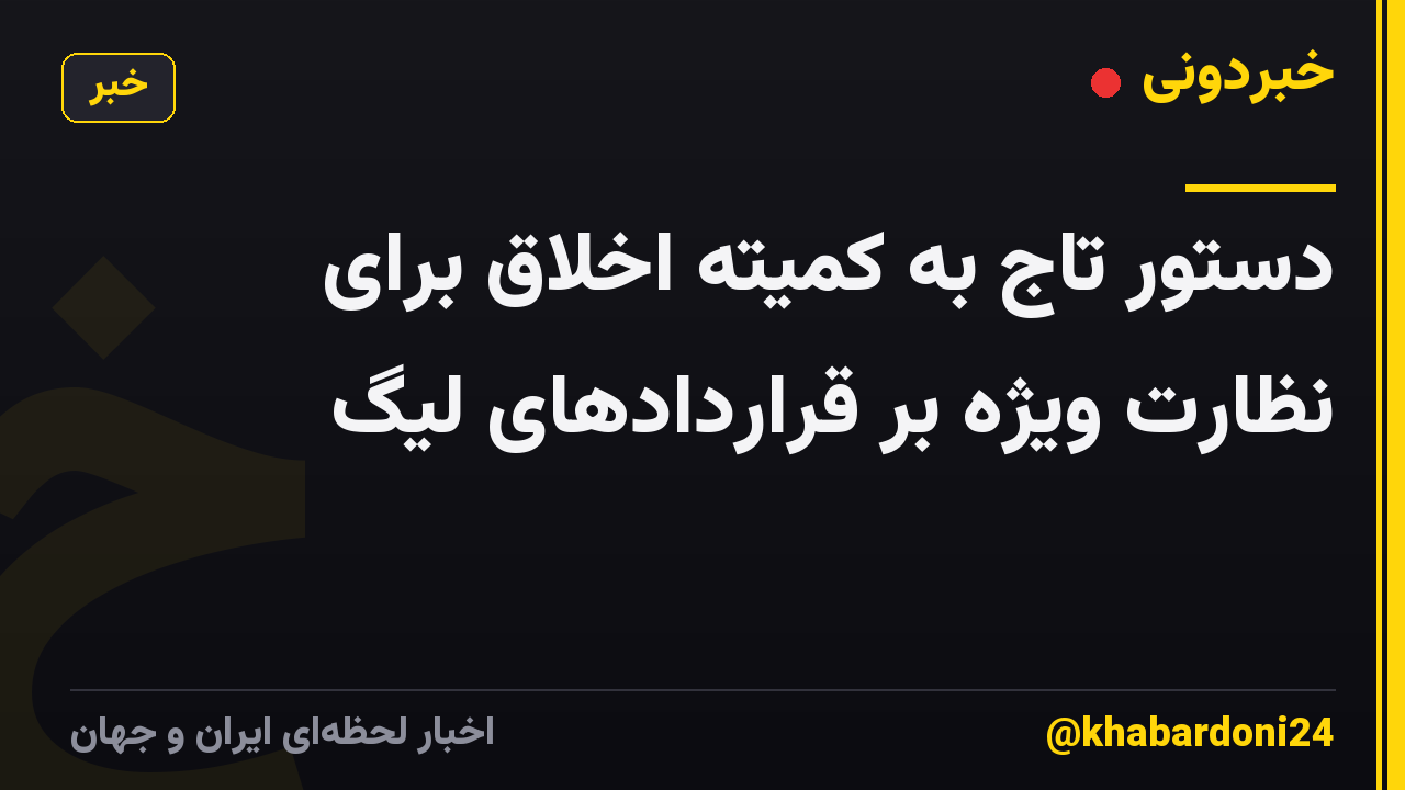 دستور تاج به کمیته اخلاق برای نظارت ویژه بر قراردادهای لیگ