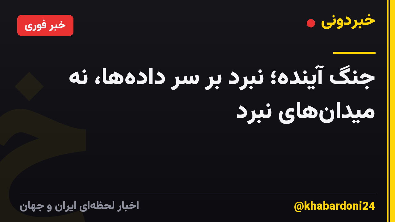 جنگ آینده؛ نبرد بر سر داده‌ها، نه میدان‌های نبرد