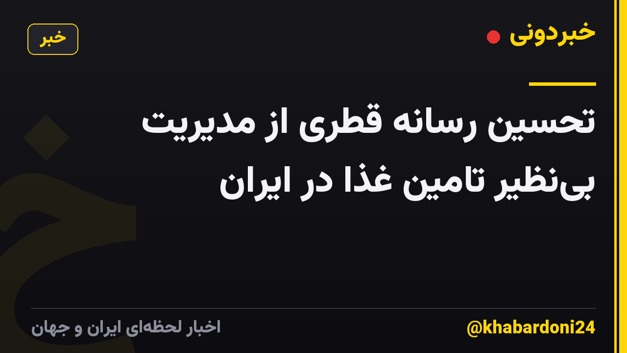تحسین رسانه قطری از مدیریت بینظیر تامین غذا در ایران