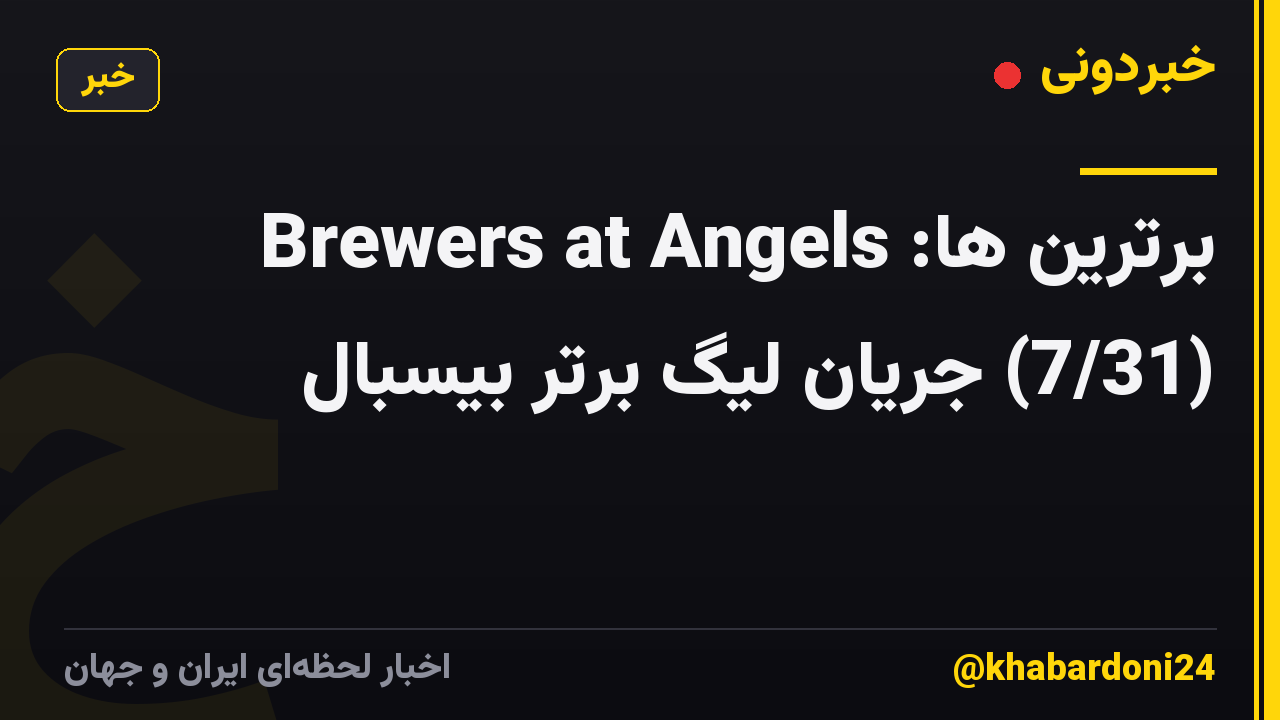 برترین ها: Brewers at Angels (7/31) جریان لیگ برتر بیسبال