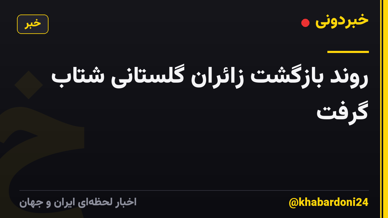 روند بازگشت زائران گلستانی شتاب گرفت