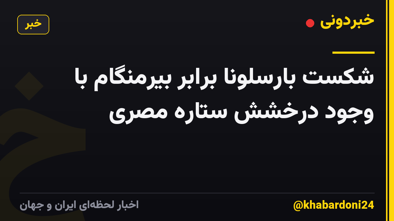 شکست بارسلونا برابر بیرمنگام با وجود درخشش ستاره مصری