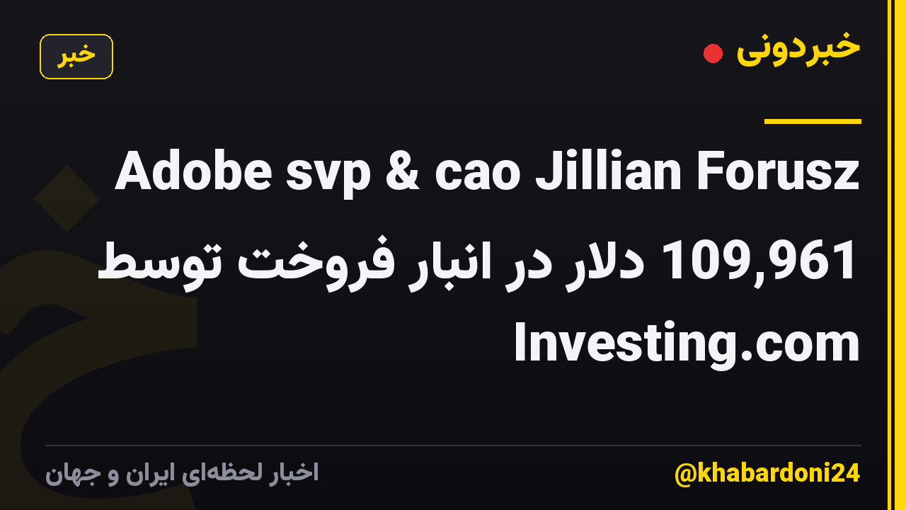 Adobe svp & cao Jillian Forusz 109,961 دلار در انبار فروخت توسط Investing.com