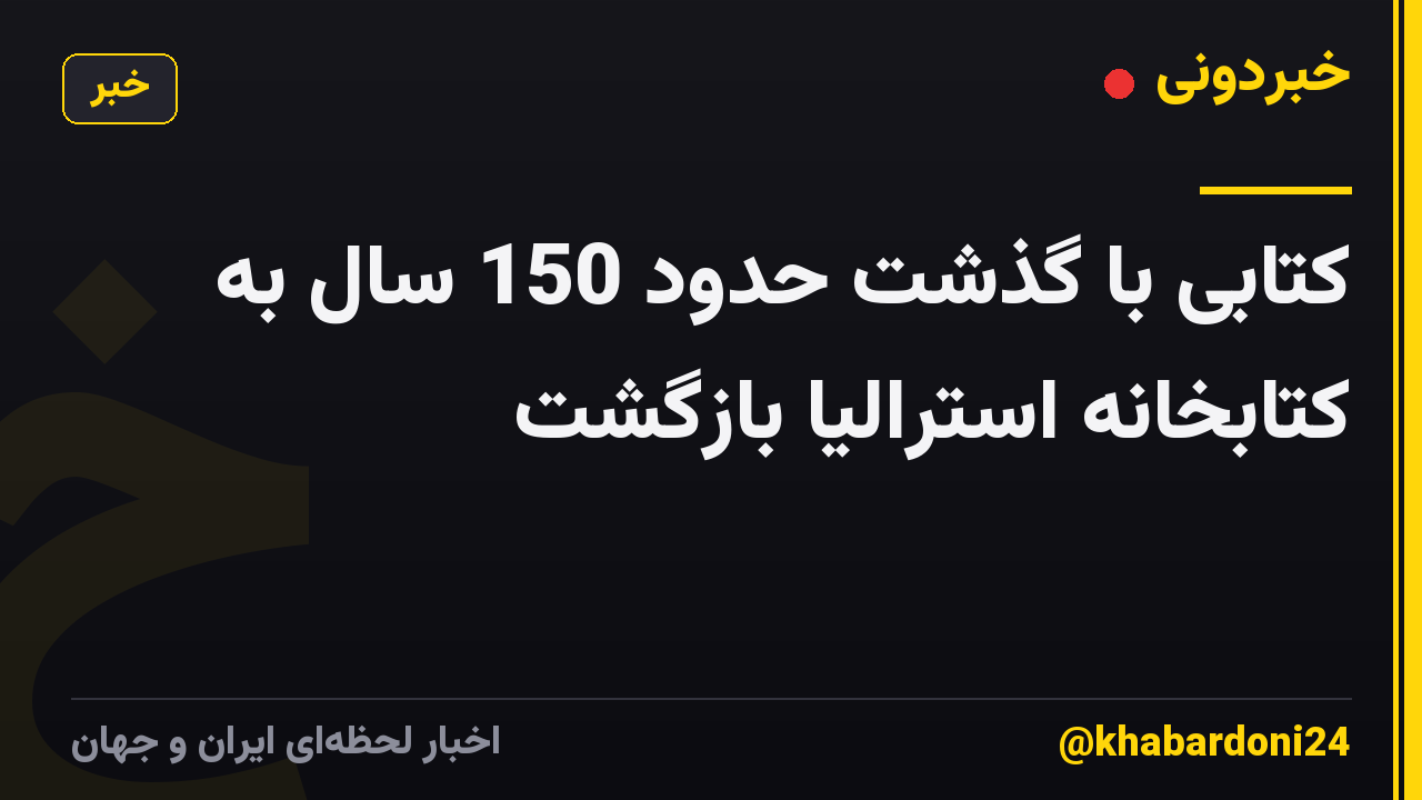 کتابی با گذشت حدود 150 سال به کتابخانه استرالیا بازگشت