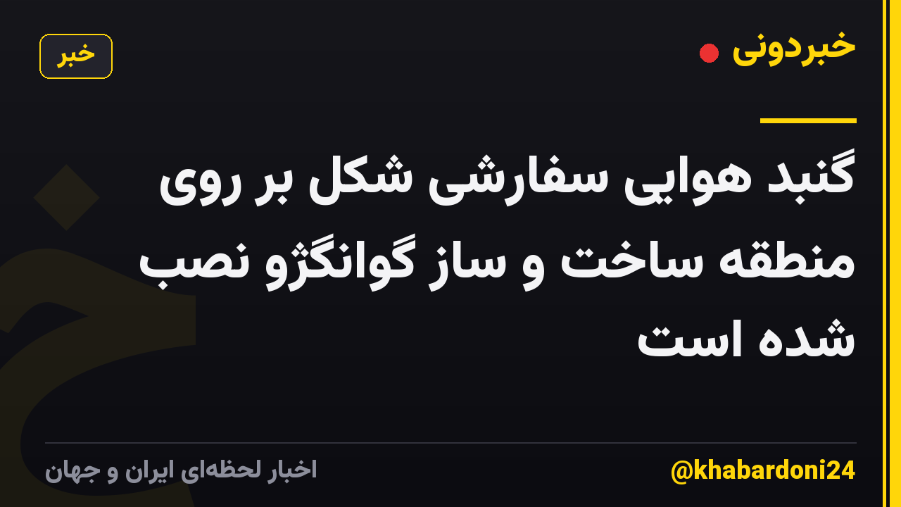 گنبد هوایی سفارشی شکل بر روی منطقه ساخت و ساز گوانگژو نصب شده است