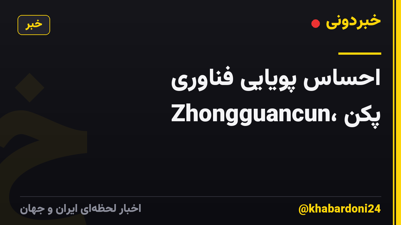 احساس پویایی فناوری Zhongguancun، پکن