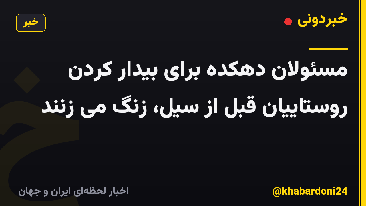 مسئولان دهکده برای بیدار کردن روستاییان قبل از سیل، زنگ می زنند