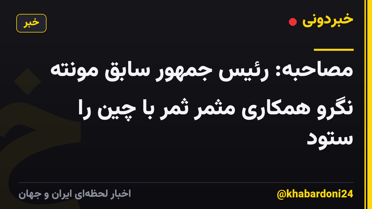 مصاحبه: رئیس جمهور سابق مونته نگرو همکاری مثمر ثمر با چین را ستود