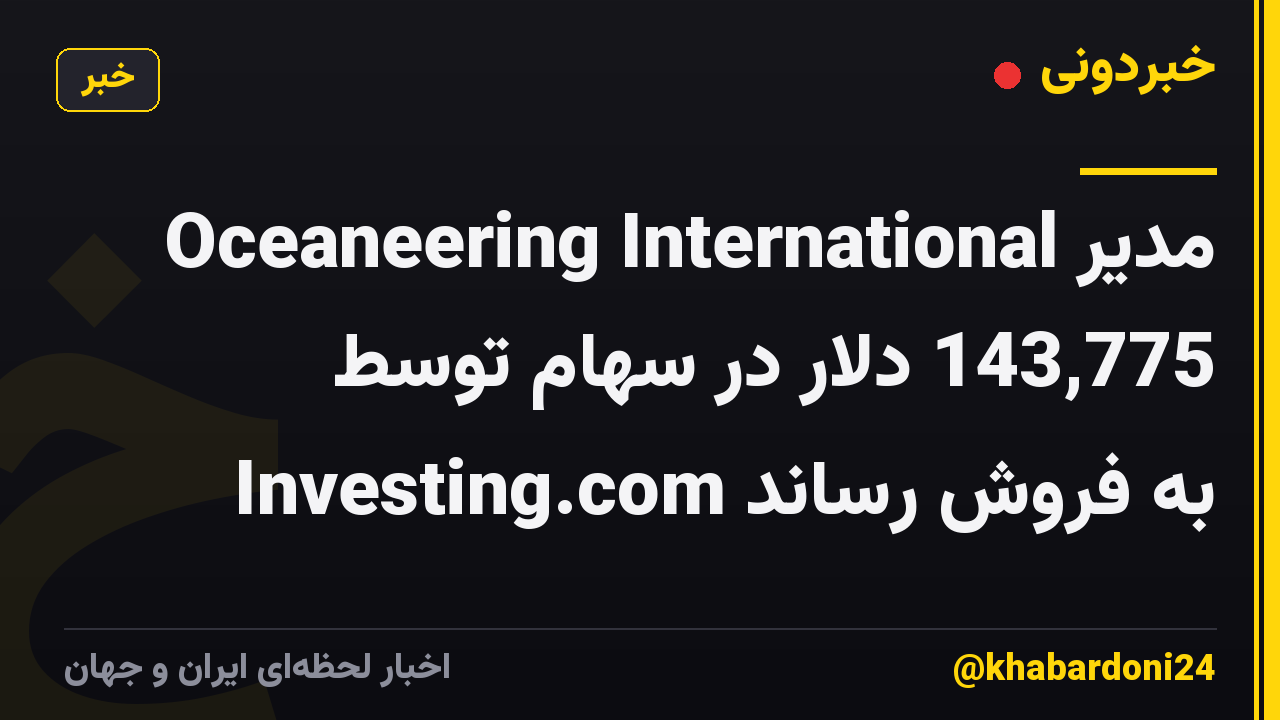 مدیر Oceaneering International 143,775 دلار در سهام توسط Investing.com به فروش رساند