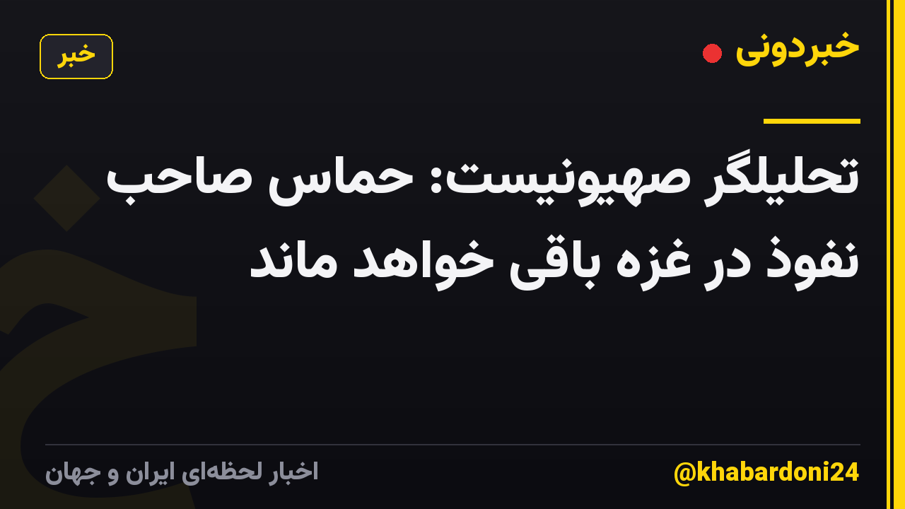 تحلیلگر صهیونیست: حماس صاحب نفوذ در غزه باقی خواهد ماند
