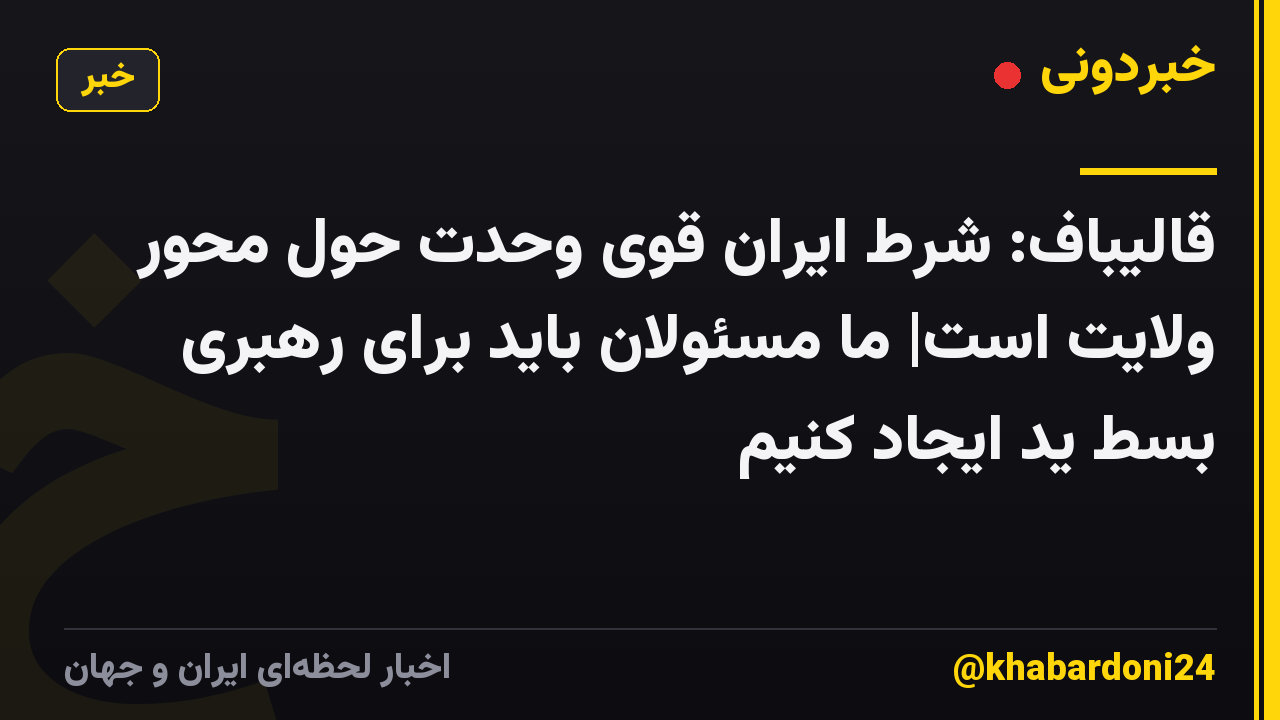 قالیباف: شرط ایران قوی وحدت حول محور ولایت است| ما مسئولان باید برای رهبری بسط ید ایجاد کنیم