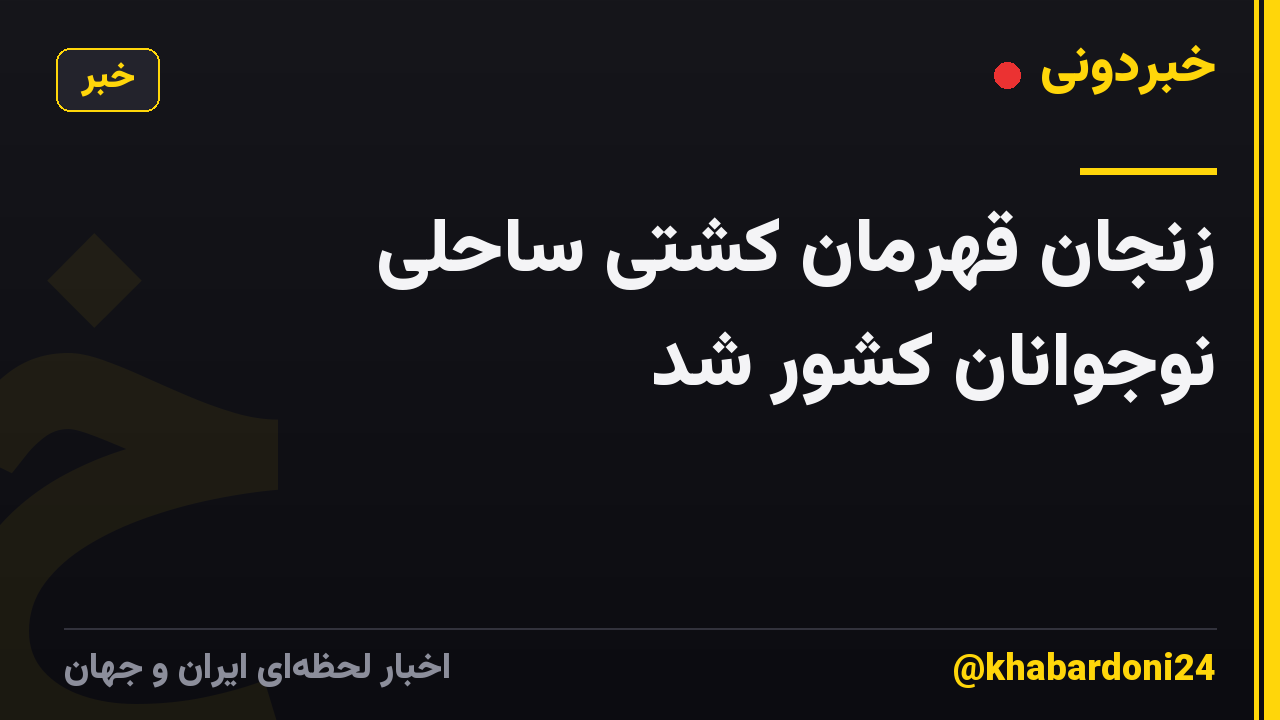 زنجان قهرمان کشتی ساحلی نوجوانان کشور شد