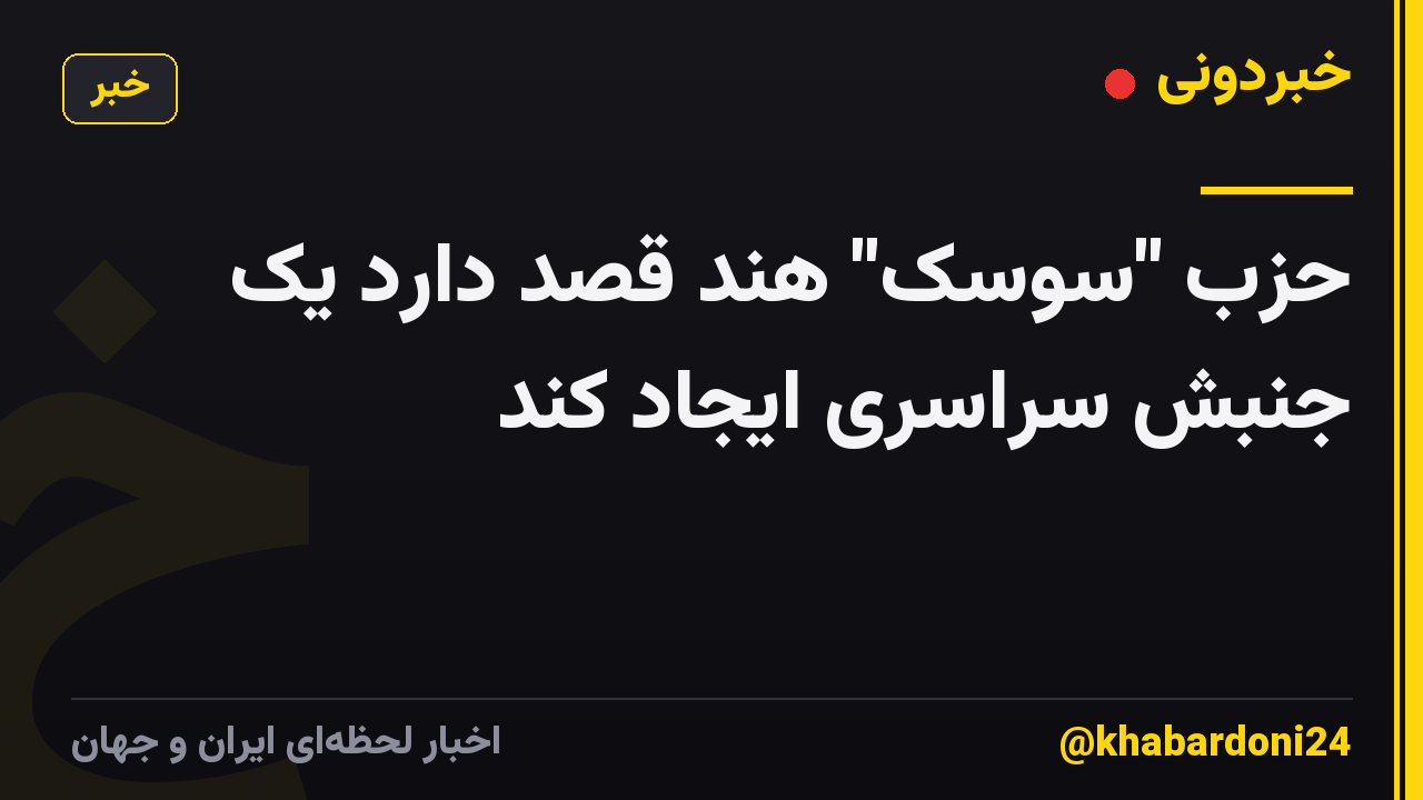 حزب "سوسک" هند قصد دارد یک جنبش سراسری ایجاد کند