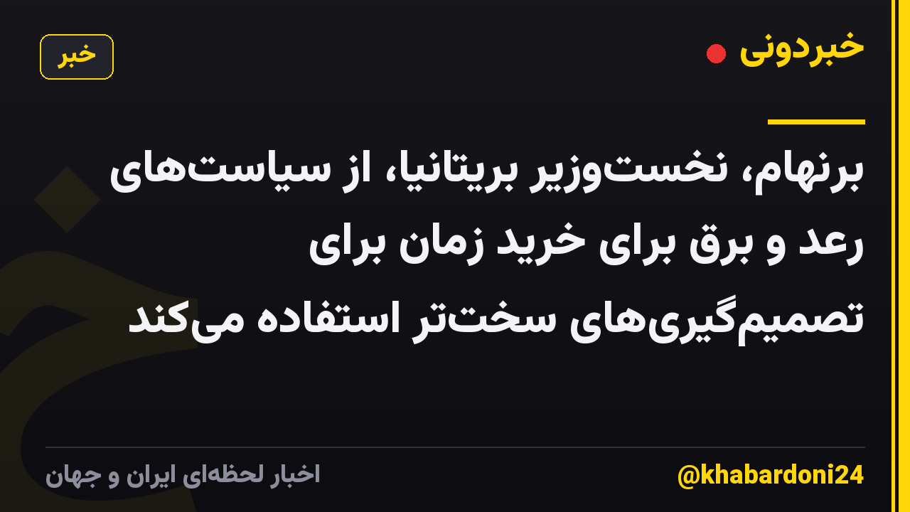 برنهام، نخستوزیر بریتانیا، از سیاستهای رعد و برق برای خرید زمان برای تصمیمگیریهای سختتر استفاده میکند