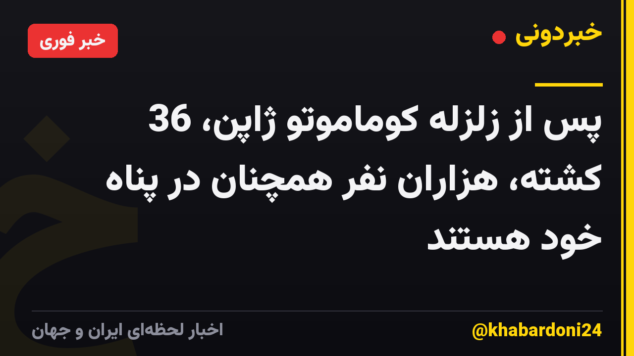 پس از زلزله کوماموتو ژاپن، 36 کشته، هزاران نفر همچنان در پناه خود هستند