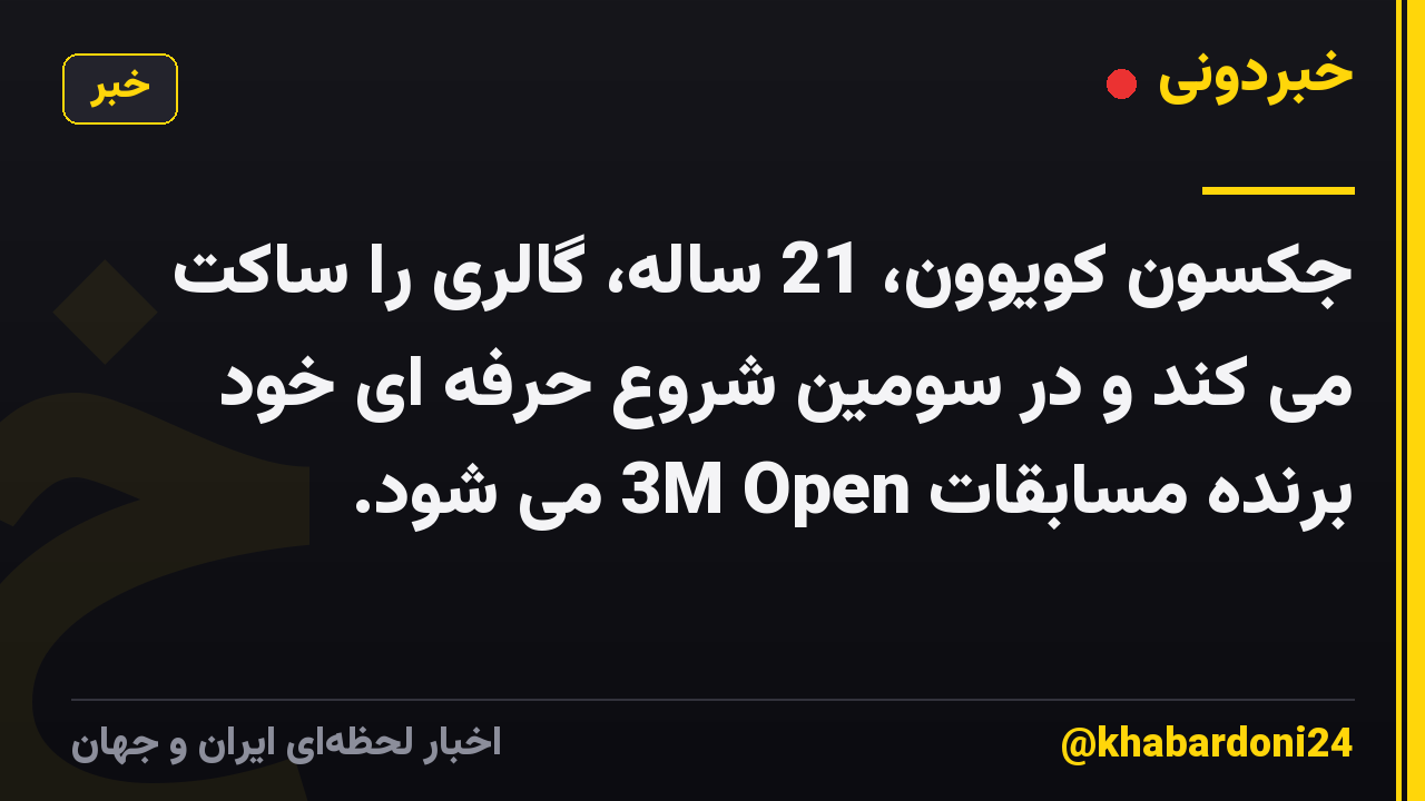 جکسون کویوون، 21 ساله، گالری را ساکت می کند و در سومین شروع حرفه ای خود برنده مسابقات 3M Open می شود.