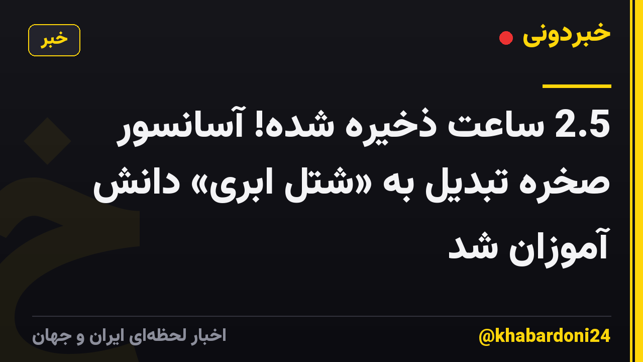 2.5 ساعت ذخیره شده! آسانسور صخره تبدیل به «شتل ابری» دانش آموزان شد