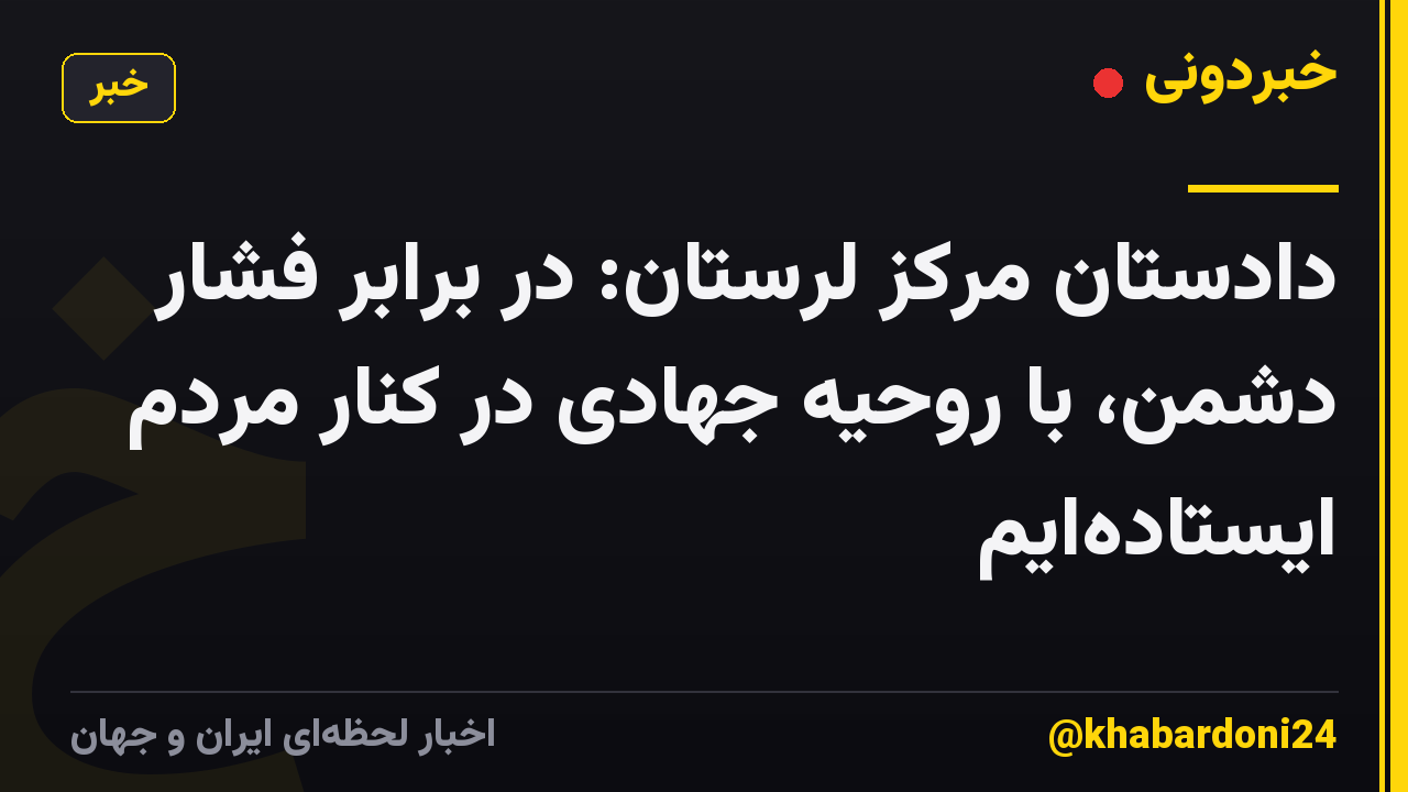 دادستان مرکز لرستان: در برابر فشار دشمن، با روحیه جهادی در کنار مردم ایستادهایم