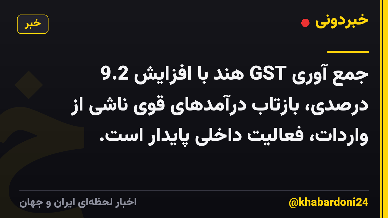 جمع آوری GST هند با افزایش 9.2 درصدی، بازتاب درآمدهای قوی ناشی از واردات، فعالیت داخلی پایدار است.