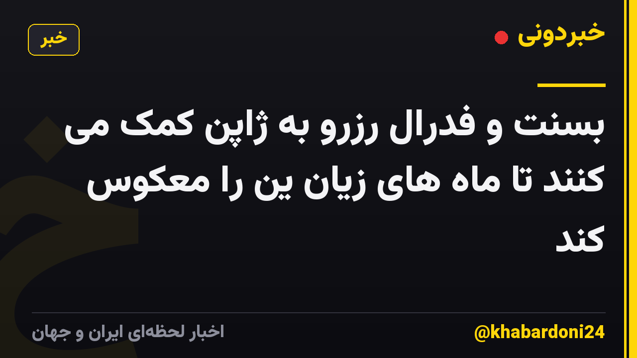 بسنت و فدرال رزرو به ژاپن کمک می کنند تا ماه های زیان ین را معکوس کند