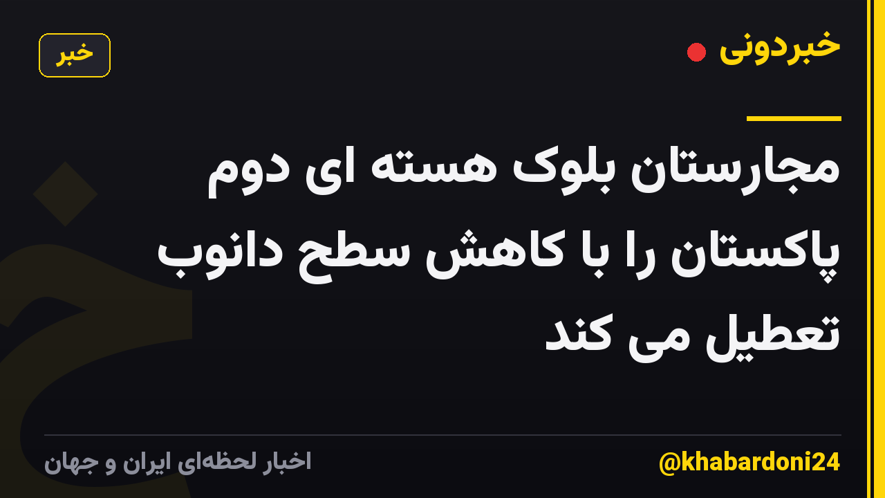 مجارستان بلوک هسته ای دوم پاکستان را با کاهش سطح دانوب تعطیل می کند