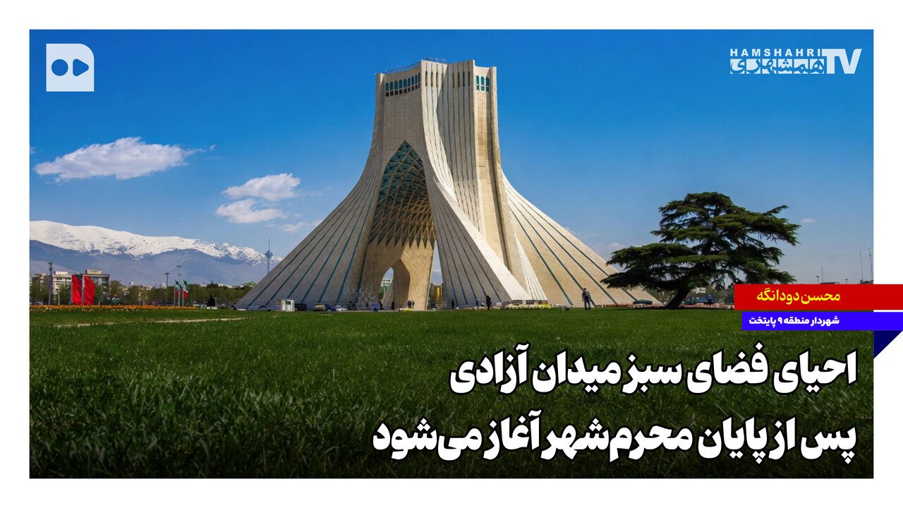 احیای فضای سبز میدان آزادی پس از پایان محرمشهر آغاز میشود
