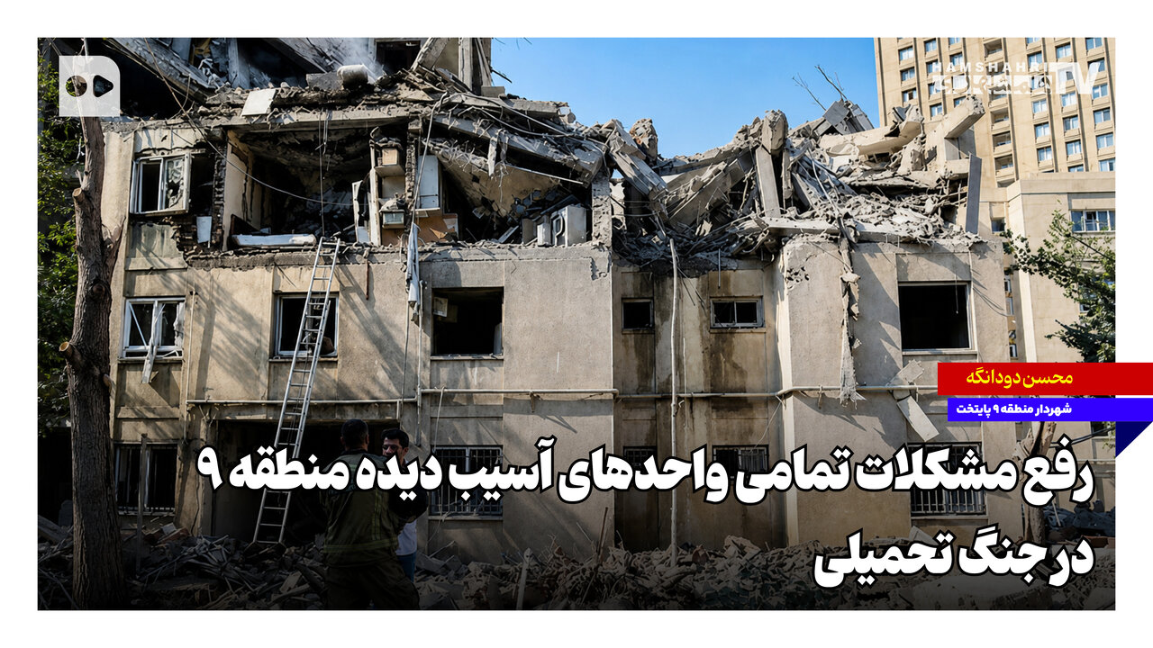 رفع مشکلات تمامی واحدهای آسیب‌دیده منطقه ۹ در جنگ تحمیلی