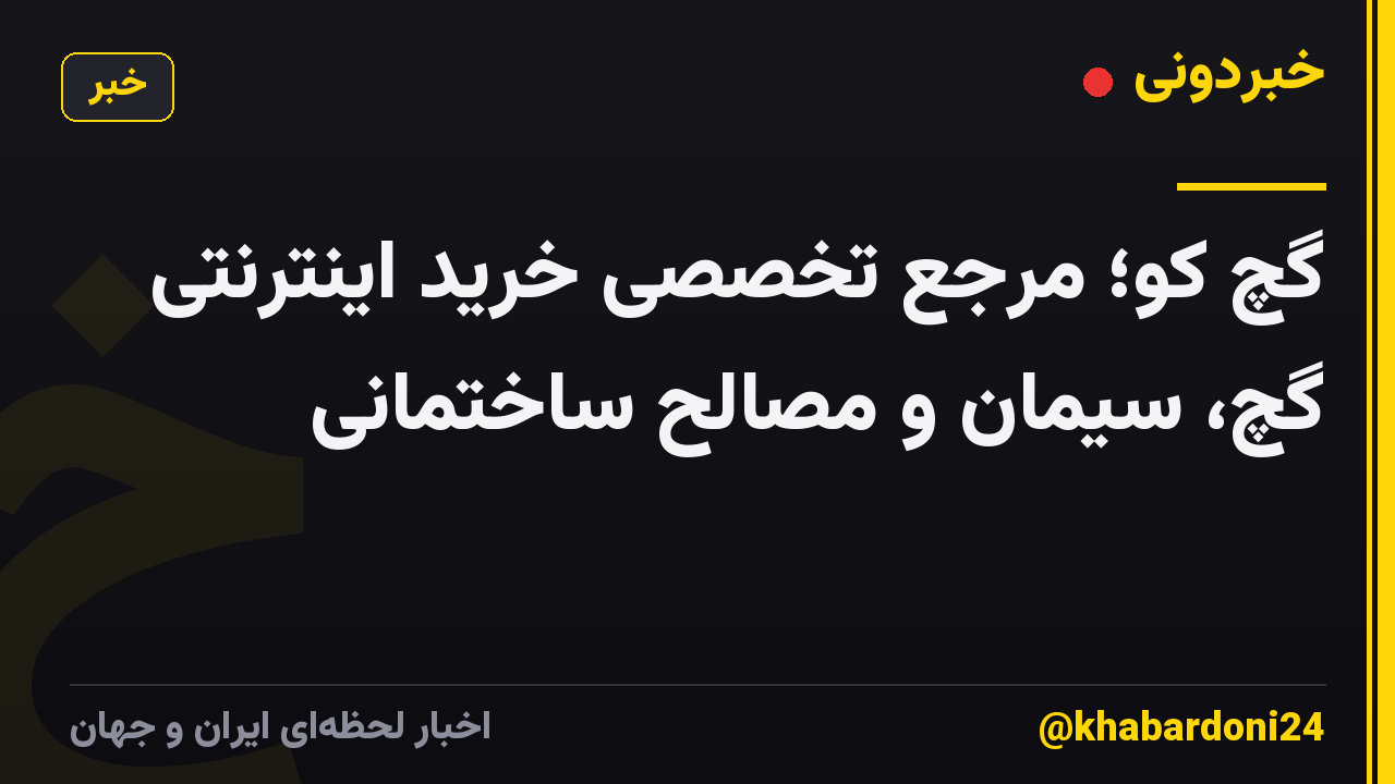 گچ کو؛ مرجع تخصصی خرید اینترنتی گچ، سیمان و مصالح ساختمانی