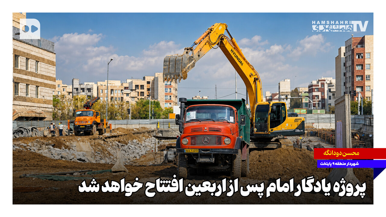 پروژه یادگار امام پس از اربعین افتتاح خواهد شد
