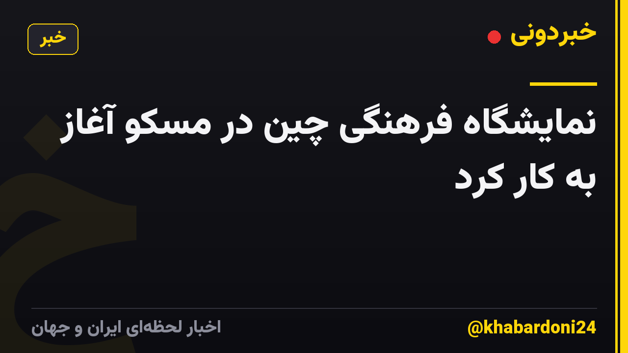 نمایشگاه فرهنگی چین در مسکو آغاز به کار کرد