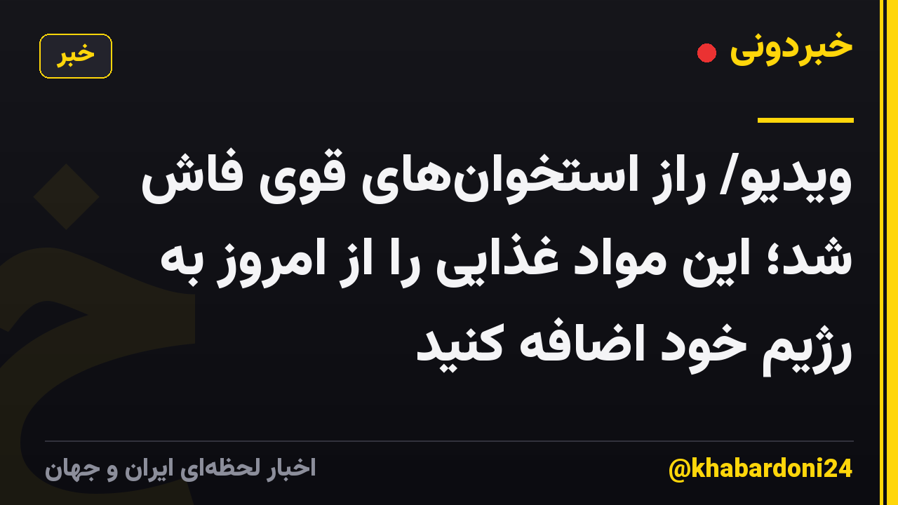 ویدیو/ راز استخوانهای قوی فاش شد؛ این مواد غذایی را از امروز به رژیم خود اضافه کنید