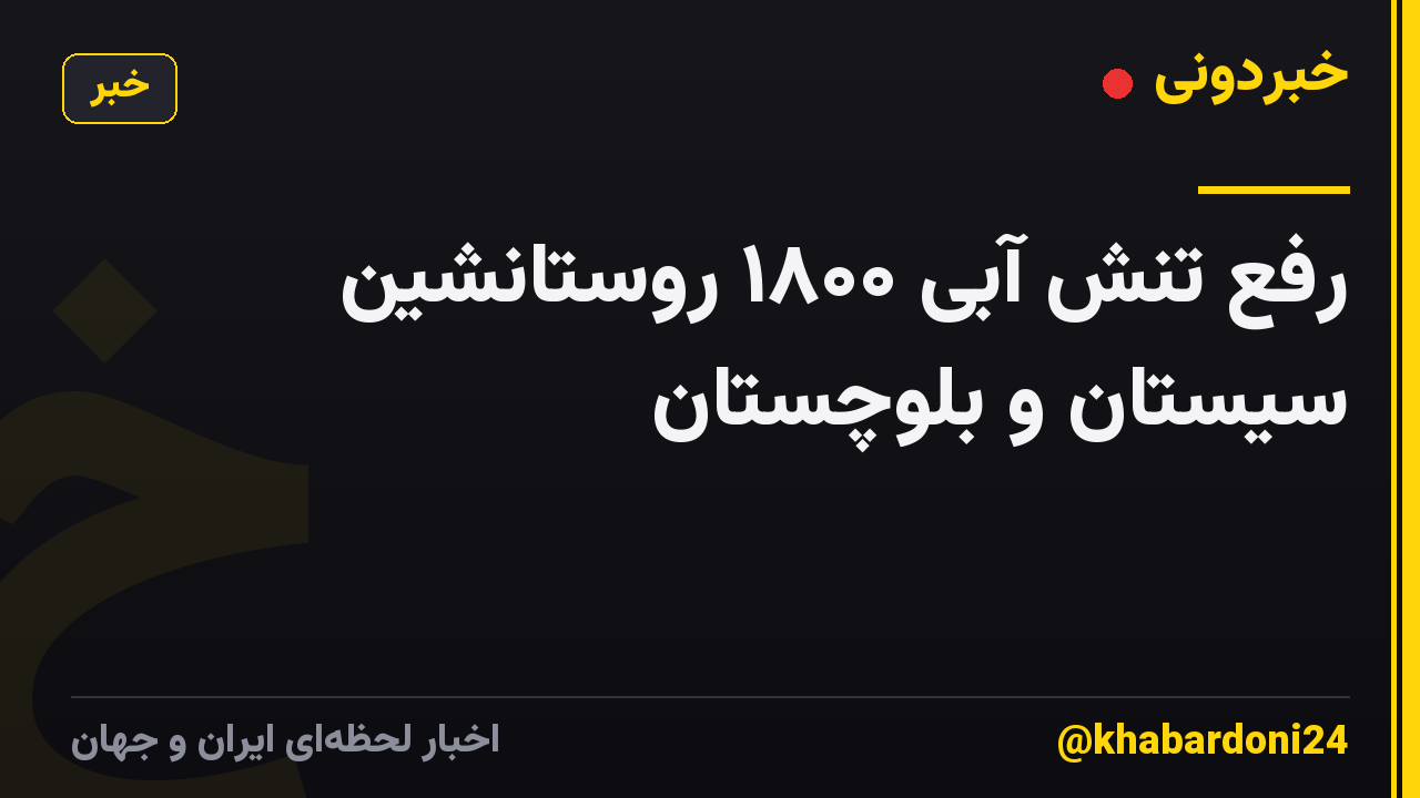 رفع تنش آبی ۱۸۰۰ روستانشین سیستان و بلوچستان