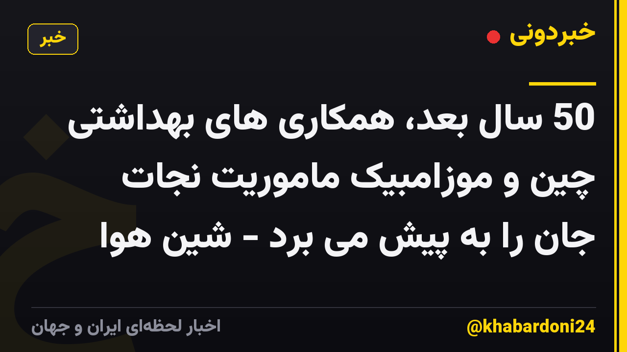 50 سال بعد، همکاری های بهداشتی چین و موزامبیک ماموریت نجات جان را به پیش می برد - شین هوا