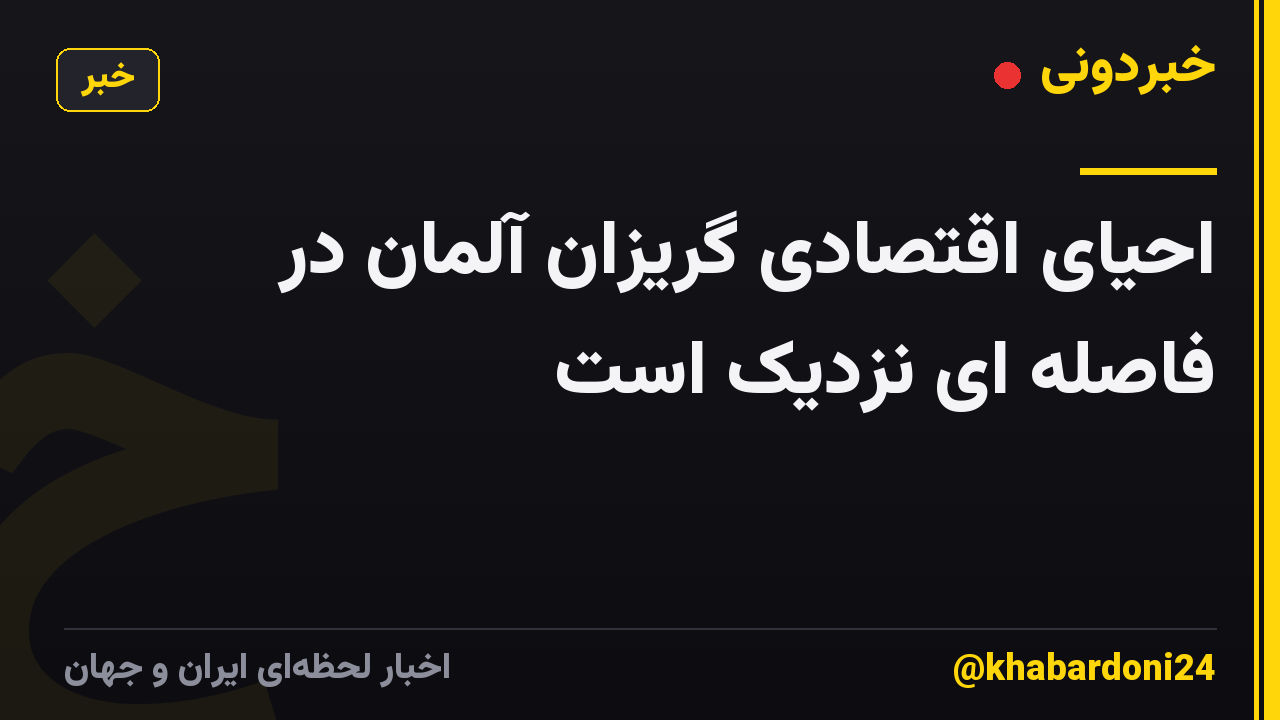 احیای اقتصادی گریزان آلمان در فاصله ای نزدیک است