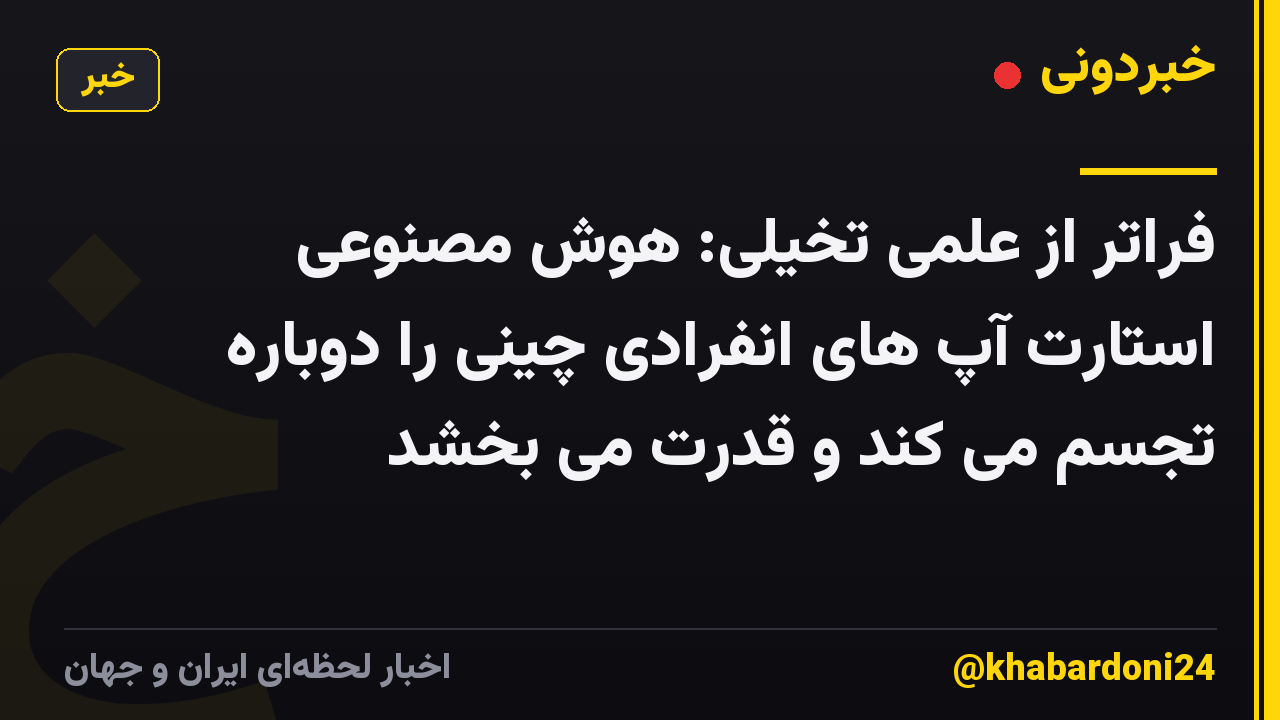 فراتر از علمی تخیلی: هوش مصنوعی استارت آپ های انفرادی چینی را دوباره تجسم می کند و قدرت می بخشد