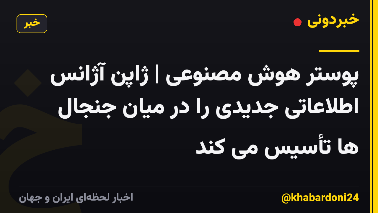 پوستر هوش مصنوعی | ژاپن آژانس اطلاعاتی جدیدی را در میان جنجال ها تأسیس می کند