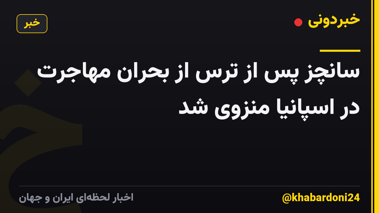 سانچز پس از ترس از بحران مهاجرت در اسپانیا منزوی شد