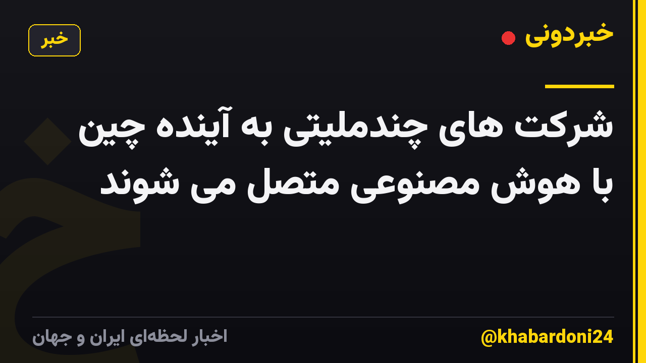 شرکت های چندملیتی به آینده چین با هوش مصنوعی متصل می شوند