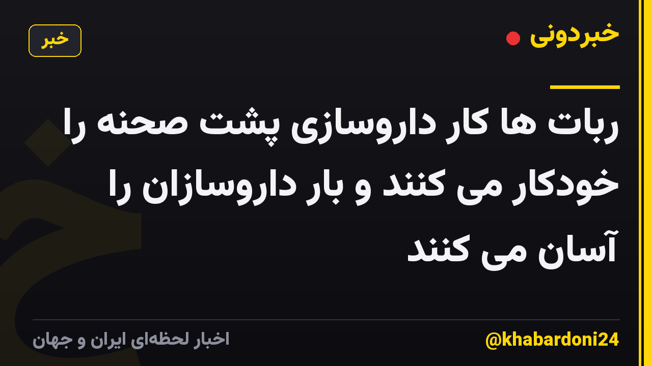 ربات ها کار داروسازی پشت صحنه را خودکار می کنند و بار داروسازان را آسان می کنند