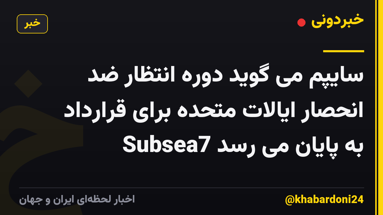 سایپم می گوید دوره انتظار ضد انحصار ایالات متحده برای قرارداد Subsea7 به پایان می رسد