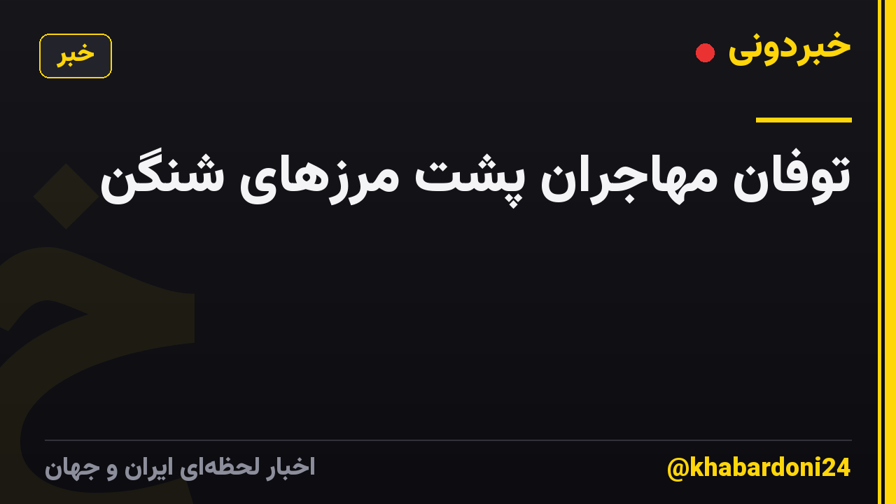 توفان مهاجران پشت مرزهای شنگن