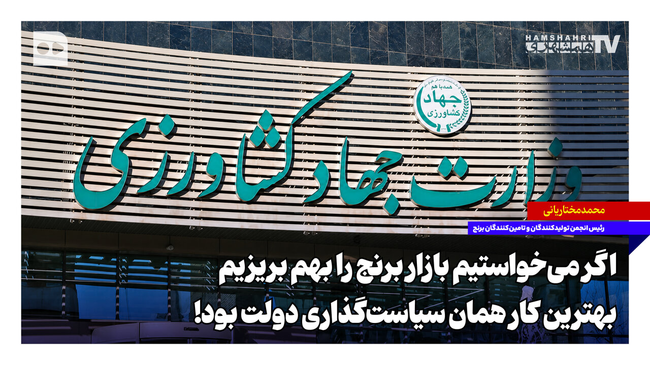 اگر می‌خواستیم بازار برنج را بهم بریزیم بهترین کار همان سیاست‌گذاری دولت بود!