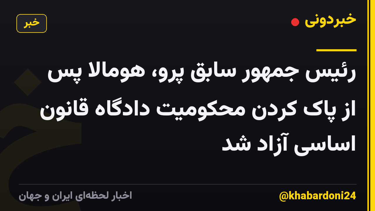 رئیس جمهور سابق پرو، هومالا پس از پاک کردن محکومیت دادگاه قانون اساسی آزاد شد