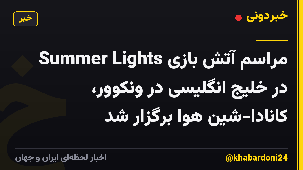 مراسم آتش بازی Summer Lights در خلیج انگلیسی در ونکوور، کانادا-شین هوا برگزار شد