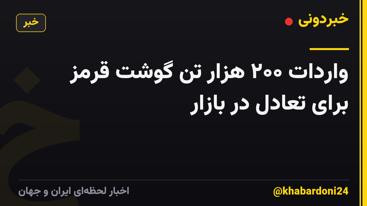 واردات ۲۰۰ هزار تن گوشت قرمز برای تعادل در بازار