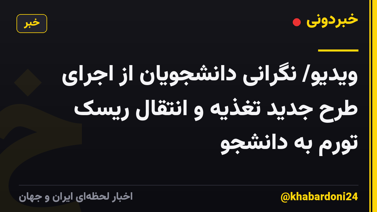 ویدیو/ نگرانی دانشجویان از اجرای طرح جدید تغذیه و انتقال ریسک تورم به دانشجو