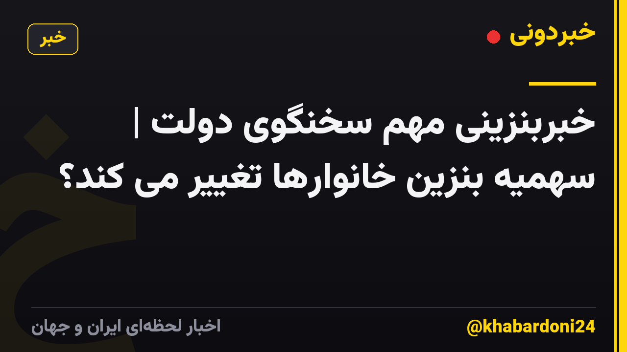 خبربنزینی مهم سخنگوی دولت | سهمیه بنزین خانوارها تغییر می کند؟